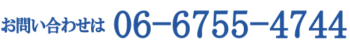 本社電話番号０６-６７５５-４７４４