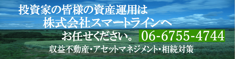 収益不動産の売買コンサルティングはスマートラインにお任せください。